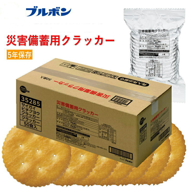 ブルボン 保存食シリーズ 災害備蓄用クラッカー 1箱（90g×50食入）