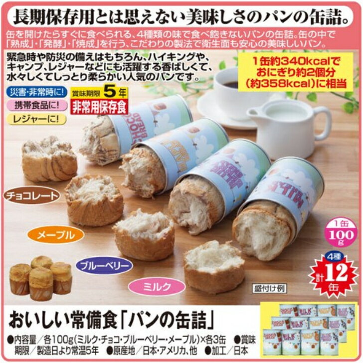【非常食】おいしい非常食「パンの缶詰」　防災　地震　避難所　防災セット　安全