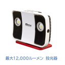 【送料無料】投光器 充電式 ACアダプター 最大12,000ルーメン 屋外作業 サッカー