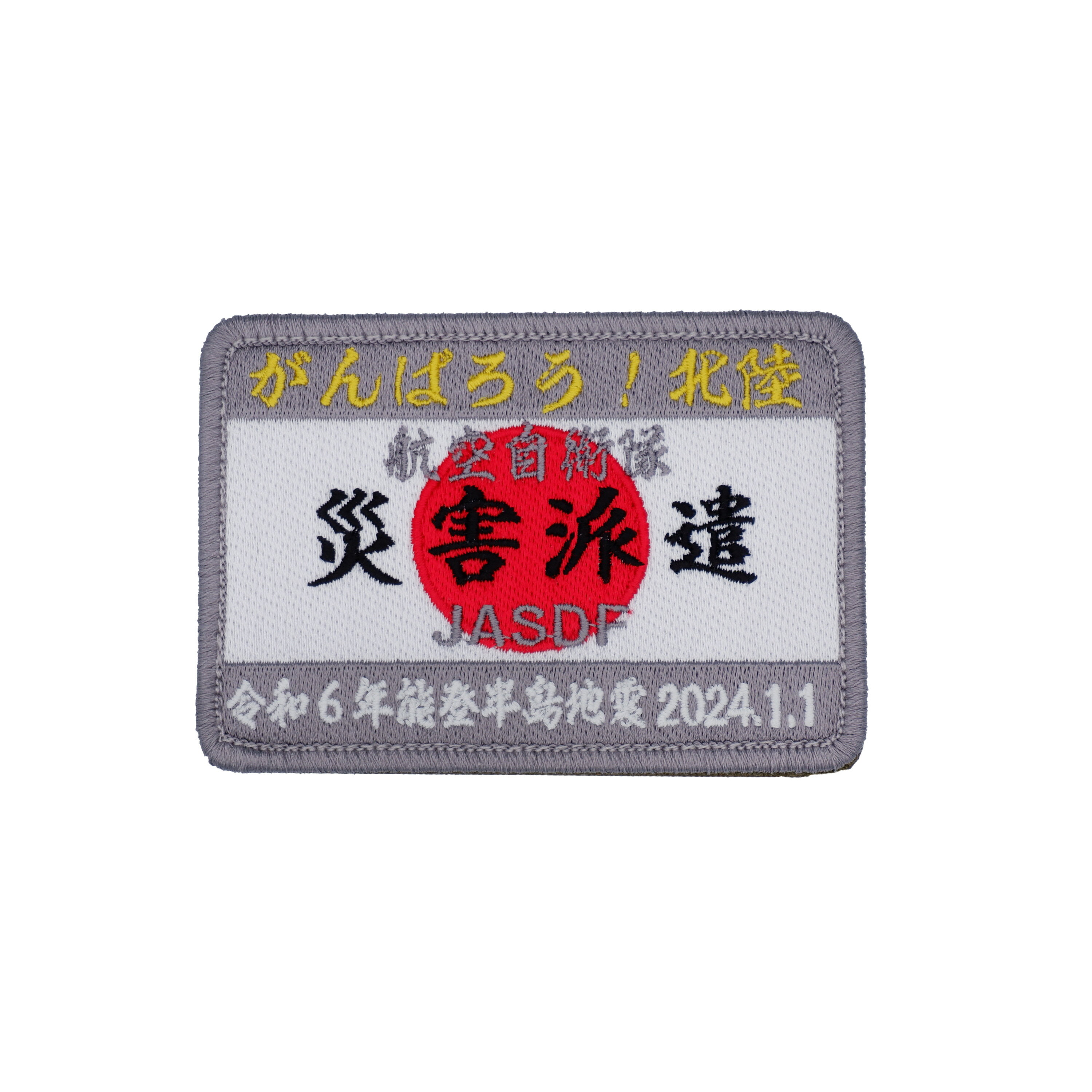 航空自衛隊 災害派遣 パッチ ワッペン PA347-TZ JASDF 令和6年 能登半島地震 がんばろう！北陸 空自 災害派遣パッチ 角型 刺繍 蓄光 両面ベルクロ付