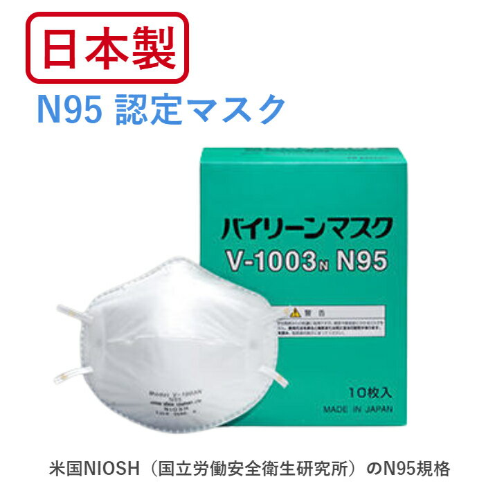 【在庫あり 即納品可能】 N95 マスク 医療用 業務用 日本製 バイリーン V-1003N V1003N V 1003 N 10枚入り 花粉 花粉症 ウイルス 防災 災害 対策 防じん N-95 N 95 N95 微粒子防護用マスク 立体型 感染予防 男女兼用 頭部固定【送料無料】【あす楽対応】