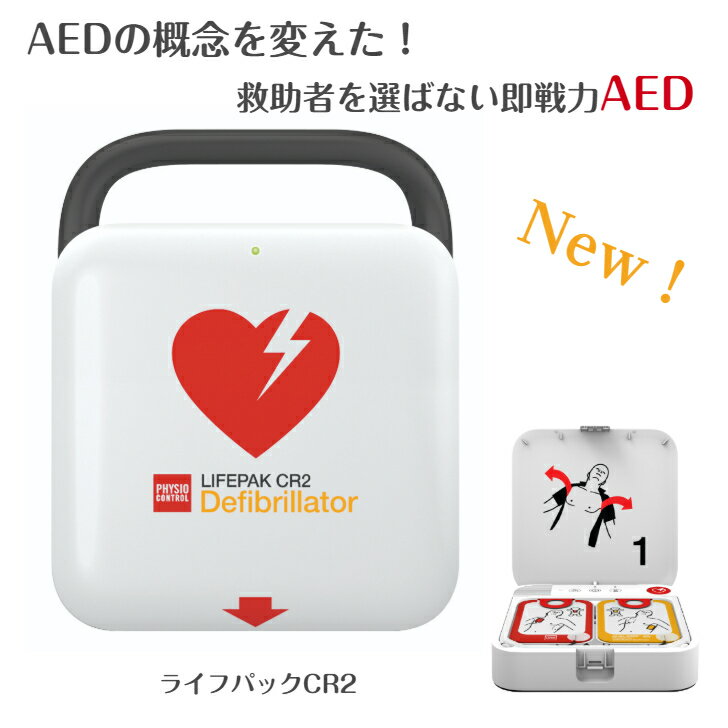 【送料無料】 AED 本体 LIFEPAK CR2 Wi-Fiモデル 自動体外式除細動器 99512-001198 ライフパック Defibrillator 小児切り替え バイリンガルモード 【8年保証】 2