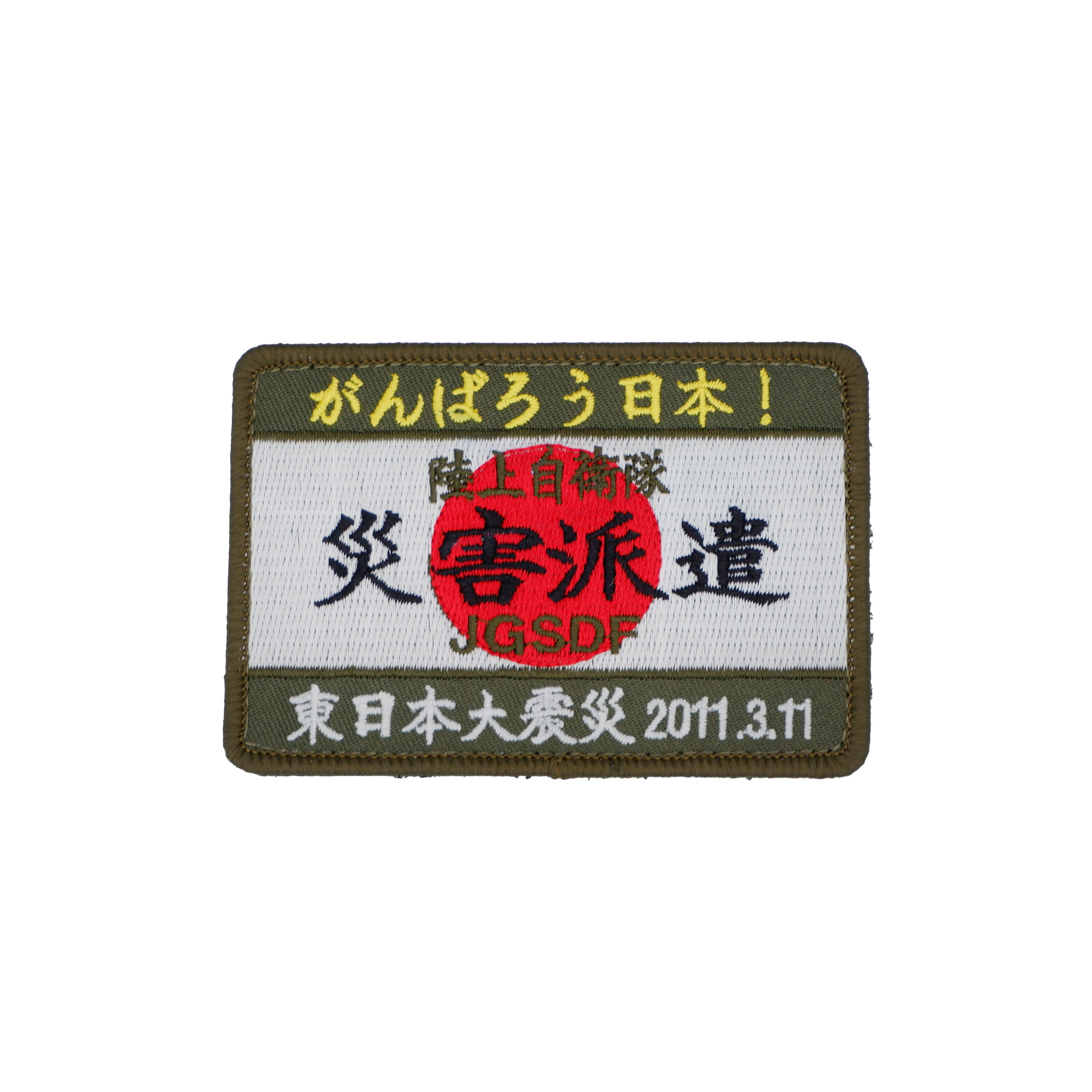 樂天商城 - 陸上自衛隊 災害派遣 パッチ ワッペン 東日本大震災 3.11 PG3-TN JGSDF 陸自 自災害派遣パッチ 角型 刺繍 がんばろう日本！ 両面ベルクロ付