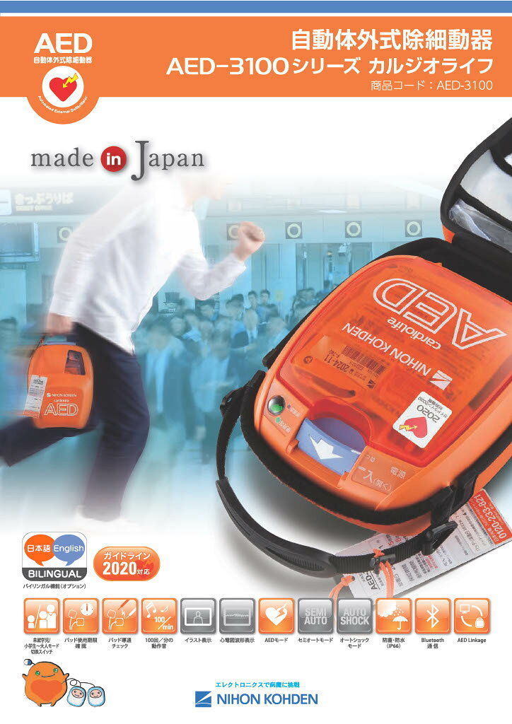 日本AED救急組合の【日本製】 AED 本体 日本光電 AED-3100 カルジオライフ 自動体外式除細動器 国産 5年保証 救命 救急 【送料無料】｜アングル2