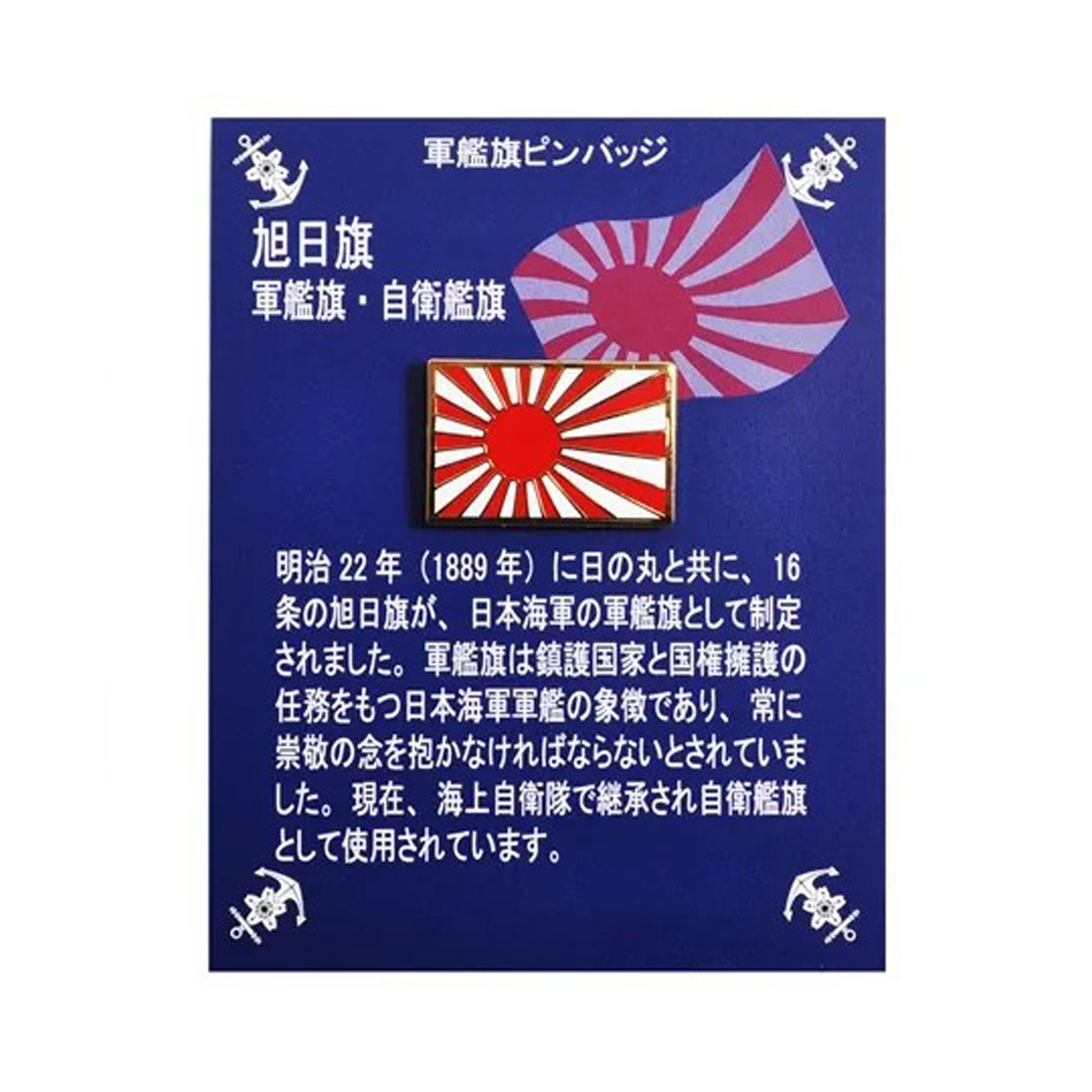 商品情報サイズ13mm×20mm裏面フラットタイタック留具軍艦旗 ピンバッジ タイタック 旭日旗 海軍旗 日本 ピンズ 長方形 ACP094 13×20mm 台紙付 【ネコポス配送】 四角型 バッチ 明治22年（1889年）に日の丸（日章旗）と16条の旭光を配する旭日旗が、日本海軍の軍艦旗として制定されました。　それ以来、日本海軍の艦艇は船首に日の丸、船尾に軍艦旗を掲揚するようになりました。　軍艦旗は、鎮護国家と国家擁護の任務を持つ日本海軍軍艦の象徴であり、常に崇敬の念を抱かなければならないとされていました。現在、海上自衛隊で継承され自衛艦旗として使用されています。　サイズ：13mm×20mm　メタルエッチング加工　高級フラットタイタック留具裏面は金メッキシャイン仕上げ 5