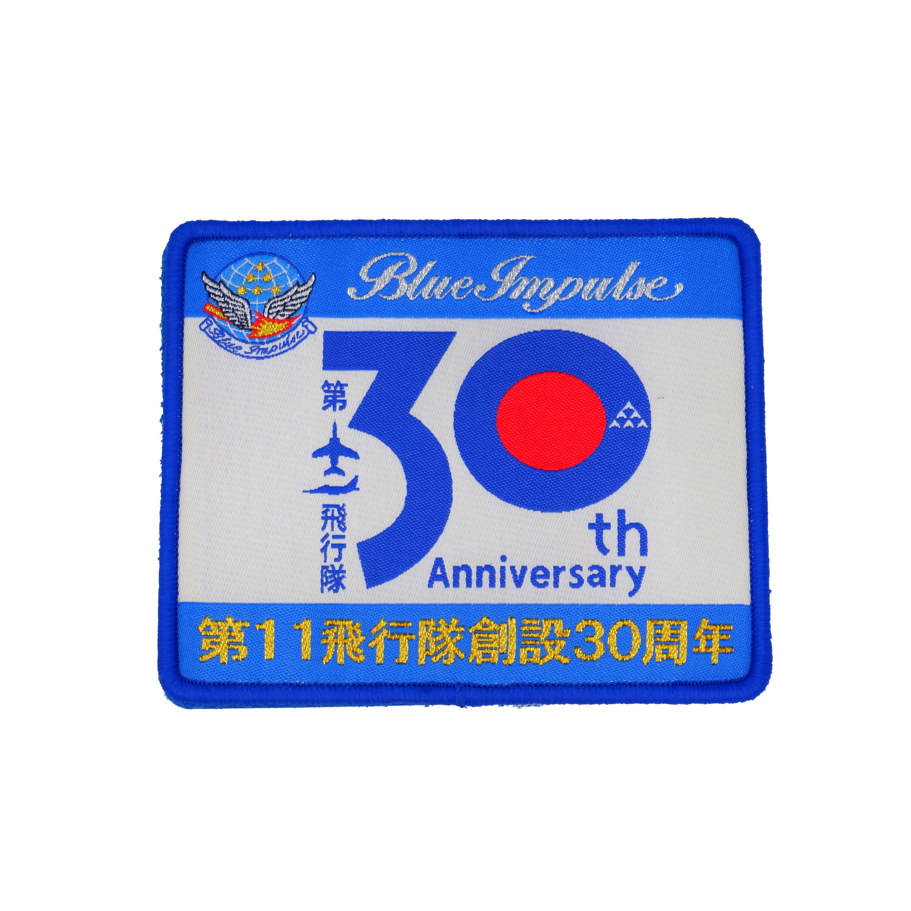 樂天商城 - Blue Impulse ブルーインパルス パッチ ワッペン 刺繍 2025 第十一飛行隊 第11飛行隊 創設30周年記念 PA393-TZ JASDF 11th SQUADRON 30th Anniversary 航空自衛隊 両面ベルクロ付