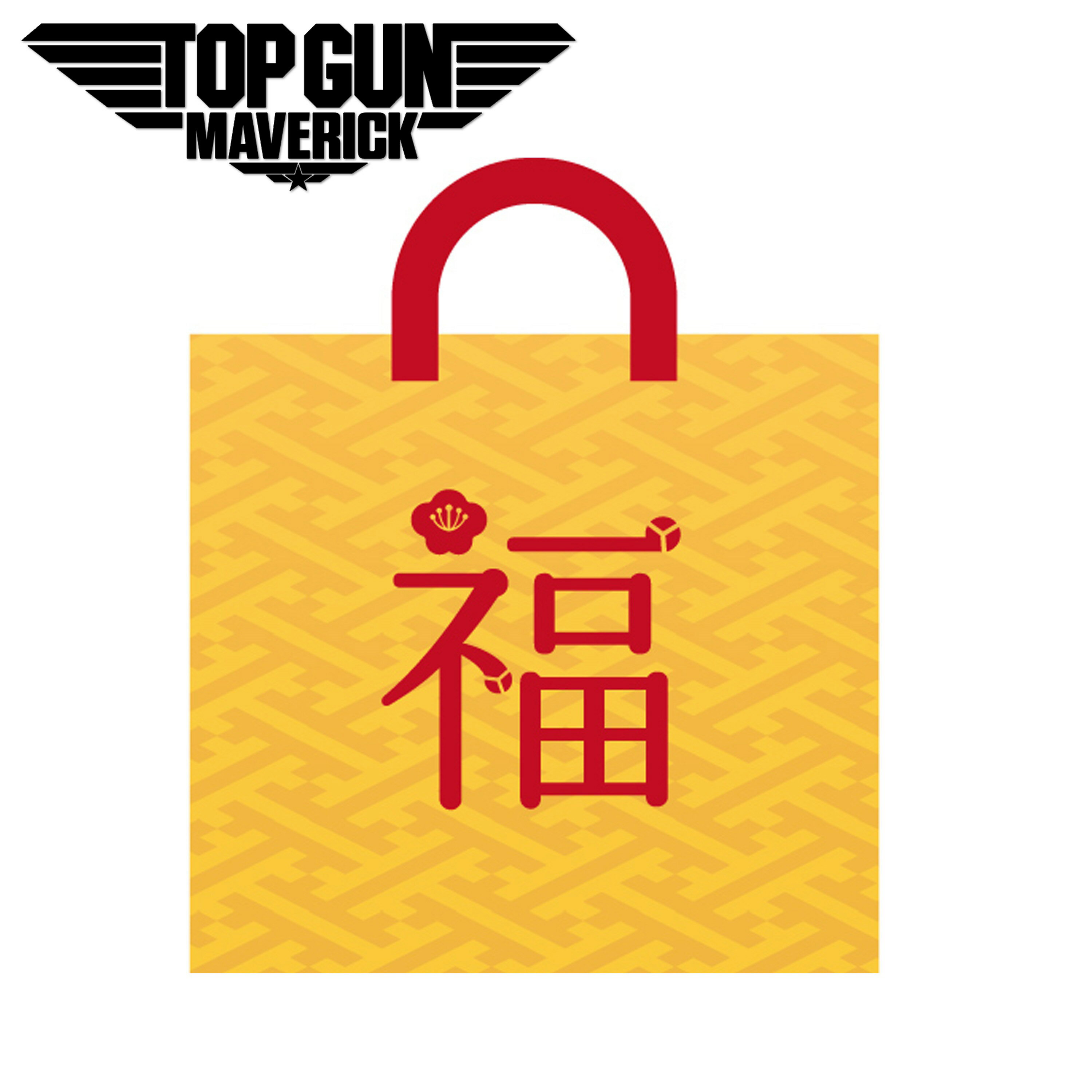 福袋 2023 TOP GUN MAVERICK 特別企画 HAPPY BAG ROTHCO ロスコ トップガン マーベリック マーヴェリック お正月 年末年始 MA-1 ジャケット ミリタリー ジャケット ブルゾン トム・クルーズ 【送料無料】