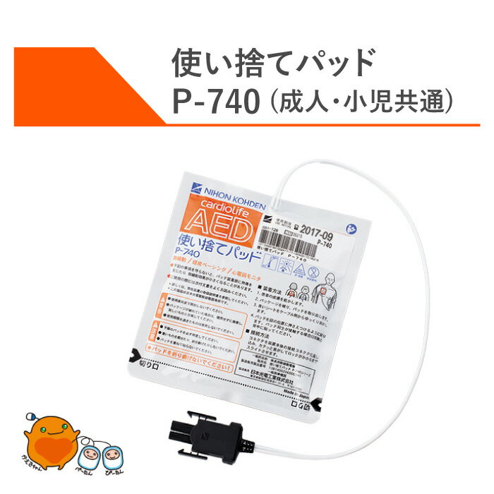 AED 日本光電 カルジオライフ 交換用 電極パッド 自動体外式除細動器 AED-3100 AED-3150 AED-3250 対応 成人・小児共通電極パッド P-740 【送料無料】