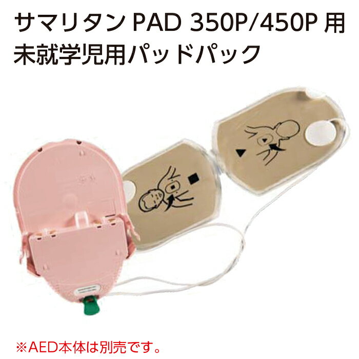 ヤガミ 未就学児用 パッドパック (52311)【送料無料】【電極パッド バッテリー 消耗品 AED 自動体外式除細動器 サマリタンPAD 350P/450P】日本ストライカー