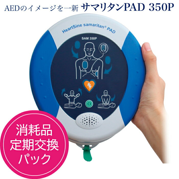 ヤガミ 次世代AED 自動体外式除細動器 サマリタンPAD 350P (52344) 【送料無料】【 ...