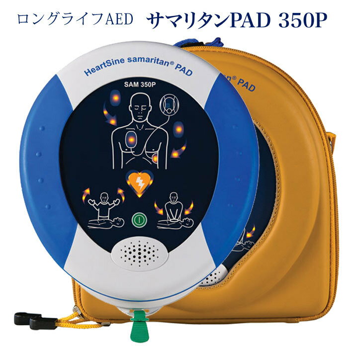 ヤガミ AED 自動体外式除細動器 サマリタンPAD350P 【8年保証】 【当店限定:オンライン説明会サポート付き】【当店限定:取扱説明動画付..