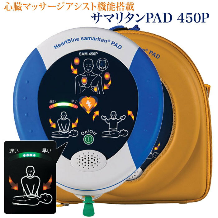 ヤガミ 次世代AED 自動体外式除細動器 サマリタンPAD 450P (52323)【送料無料】【8 ...