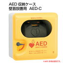 ヤガミ AED 収納ケース 壁面設置用 AED-C (46957)【送料無料】【自動体外式除細動器 収納ボックス】