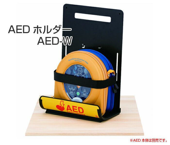 ヤガミ AED収納ホルダー 機種問わず使用可能 AED-W 【送料無料】【AED収納ボックス】【AED収納ケース】..