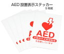 ヤガミ AED 設置表示ステッカー(52107)【自動体外式除細動器 A5サイズ シール 両面印刷 5枚組 設置場所】