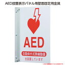 AED 設置表示パネル用 壁面固定用金具 (52109)【自動体外式除細動器】ヤガミ