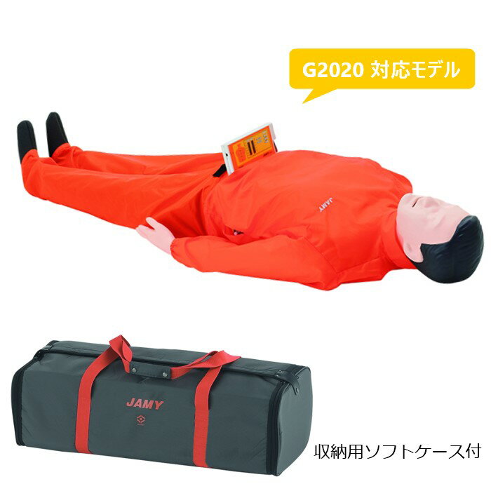 ヤガミ 蘇生法教育人体モデル JAMY G2020 DSP全身モデル 68182【送料無料】【心肺蘇生訓練人形】【心臓マッサージ】【人工呼吸】【心肺蘇生】【ae...