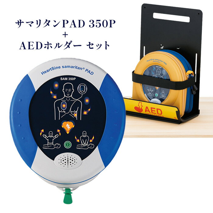 ヤガミ AED 自動体外式除細動器 サマリタンPAD350P+AEDホルダー(壁面・卓上用) セット 【8年保証】 【ヤガミ限定:オンライン説明会サポート付き】【ヤガミ限定:取扱説明動画付き】【ヤガミ限定:専用取扱説明書付き】【AED販売台数4万台以上】 【AED販売18年以上の確かな実績