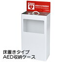 ヤガミ AED床置き収納ケース AED-FC 【送料無料】【AED収納ボックス】【AED収納ケース】
