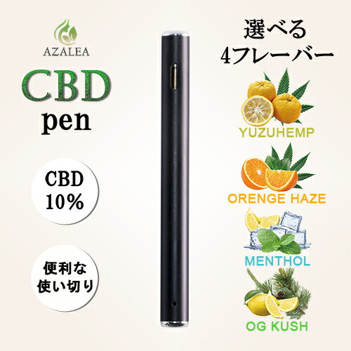 (Azalea) CBD ペン 高濃度 10% ヘンプフレーバー 使い捨て 国産 ブロードスペクトラム テルペン配合 / ベイプ 電子タバコ リキッド カンナビジオール カンナビノイド