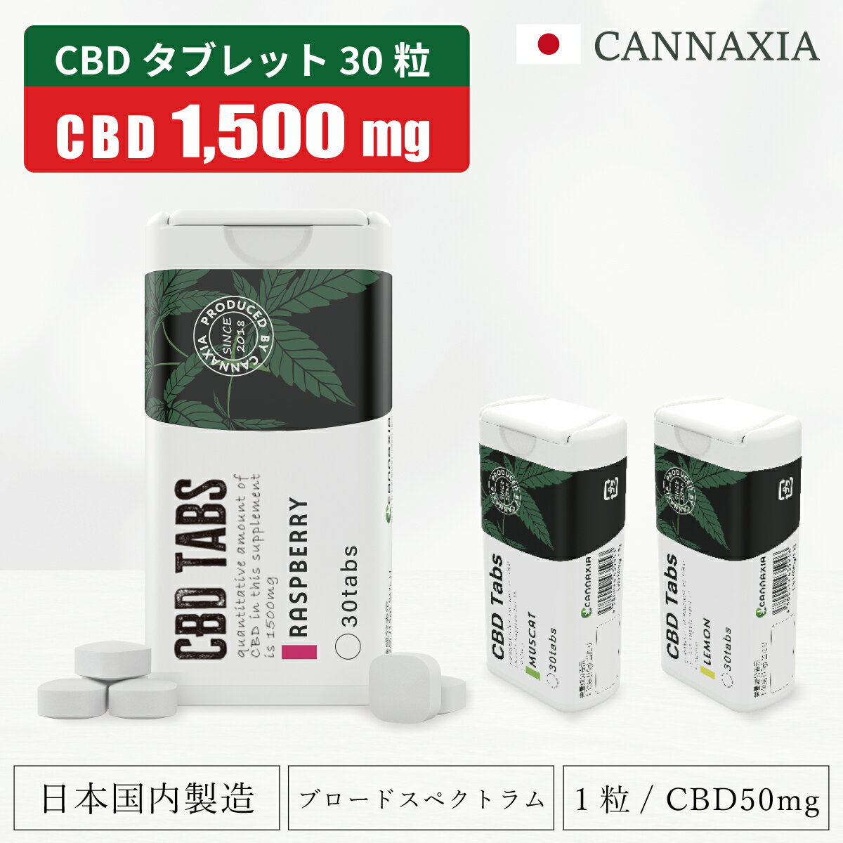 【仕様】 ブランド cannaxia（カンナシア） 商品名 CBD含有タブレット菓子 容量・含有量 30粒（約15g） | CBD含有量1500mg（1粒:50mg） 原材料 カンナビジオール（外国製造）、麦芽糖、硬化ナタネ油/甘味料（ソルビトール、アスパルテーム・L-フェニルアラニン化合物）、結晶セルロース、クエン酸、微粒二酸化ケイ素、香料、ケイ酸カルシウム 使用方法 1日1～2粒を目安にお口の中でゆっくりと味わってください。 保存方法 高温多湿・直射日光を避けて保管してください。 ご注意 CBDの特性として時間の経過とともに変色する事がございますが、品質には問題ございません。 賞味期限 製造日から1年 商品パッケージに記載 製造元 株式会社 晴和 埼玉県狭山市水野507-1 製造国 日本 【商品説明】 CBDを1粒に高濃度50mg配合したCBDタブレット菓子です。 CBDの原料には欧米産のヘンプを使用し、国内自社菓子製造工場で製造しています。 爽やかな3種類のフレーバーをご用意しました。 ・ラズベリー ・マスカット ・レモン 【みなさまにCBDの魅力を知って欲しいから】 国内自社工場での一貫製造で余分な作業や中間コストを徹底的に削減し、お求めやすい価格を実現しました。 【商品の特徴】 ・すっきりリフレッシュしたい時に ・1粒に高濃度50mgのCBDを配合 ・第三者機関によるTHCフリー検査済 ※パッケージ、ラベルは予告なく変更になる事があります。予めご了承ください。