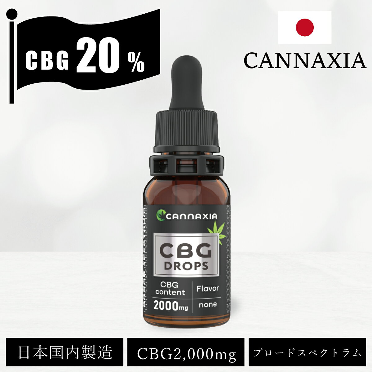 CBGオイル 20 高濃度 2,000mg配合 ブロードスペクトラム 日本製 10ml cannaxia オイルドロップ THC フリー CBD オイル CBG cbd oil ヘンプ カンナビジオール カンナビノイド カンナシア 高純度 oil