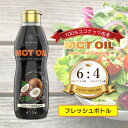 COCOREGALO MCTオイル ココナッツ由来100% 410g 大容量 1本 2本 3本 セット フレッシュボトル 中鎖脂肪酸100% c8 カプリル酸 c10 カプリン酸 筋トレ ココレガロ