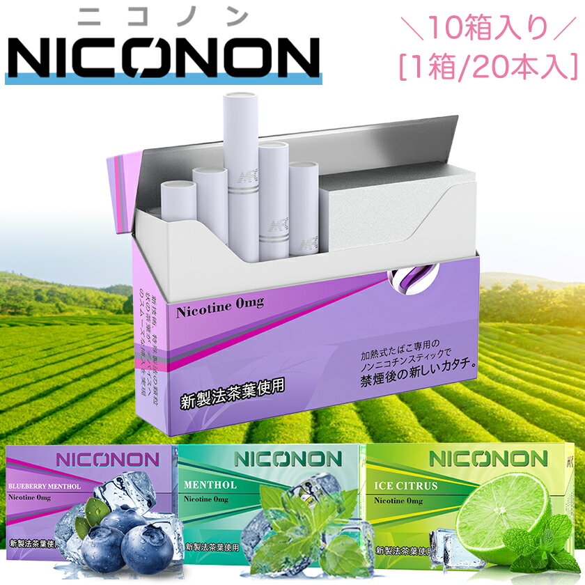 NICONON ニコノン 10箱 (1箱20本入) 1カートン 禁煙グッズ 喫煙補助 アイコス互換機スティック メンソール ミント 柑橘 アイスシトラス 加熱式タバコ 禁煙補助 1カートン ニコチンゼロ ニコチンレス ヒートスティック 電子タバコ VAPE ブルーベリー