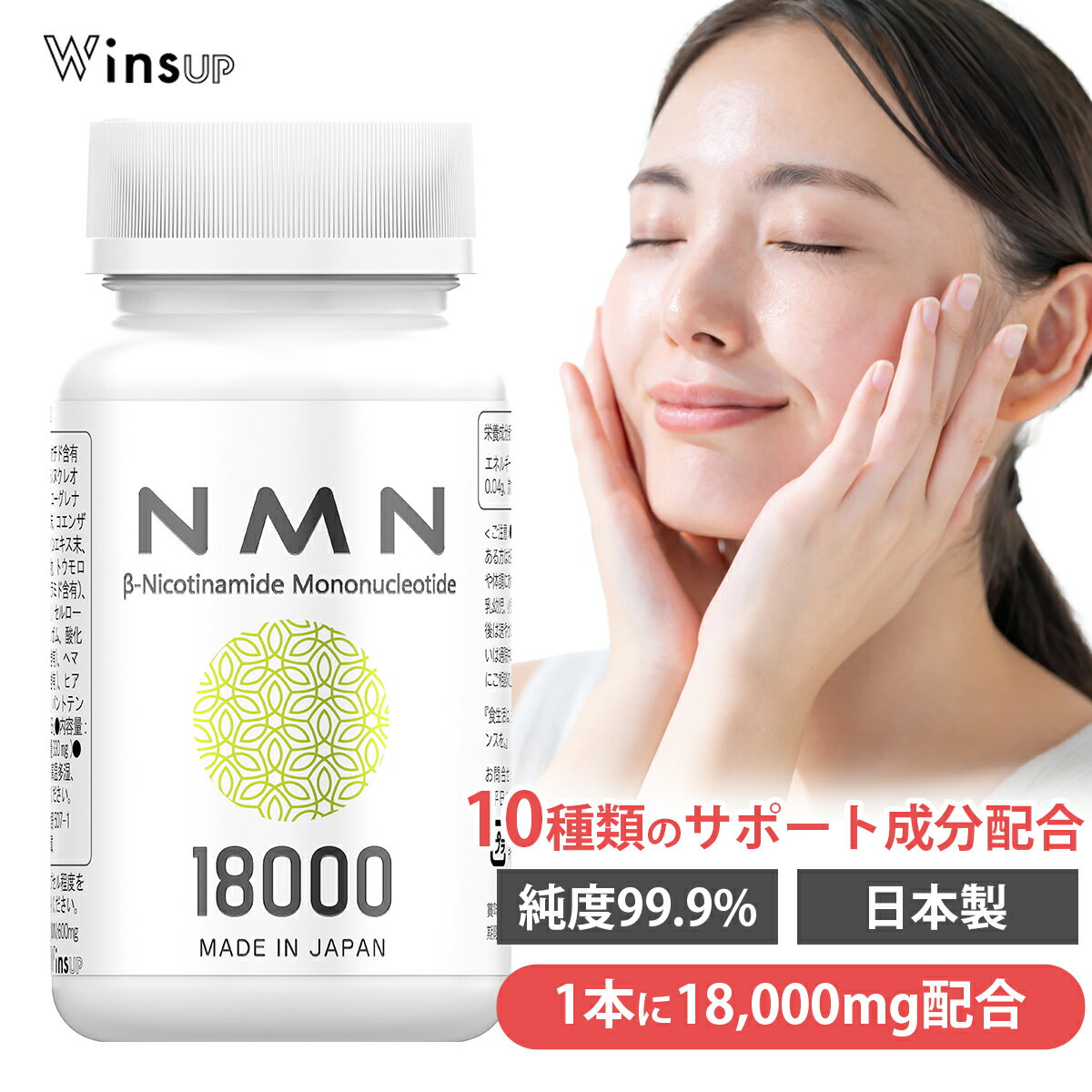 NMN サプリメント 18000mg 日本製 1粒200mg入り 90粒 国内GMP認証工場 レスベラトロール アスタキサンチン コエンザイムQ10 高純度 エヌエムエヌ サプリ耐酸性 cupsule 18000 WinsUP ウィンズアップ