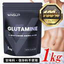 WinsUp グルタミンパウダー 1kg 国内充填 人口甘味料不使用 サプリ サプリメント ノンフレーバー