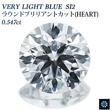 【ご注文後10％OFF】ダイヤモンド ルース 0.547ct SI2-VERY LIGHT BLUE-ラウンドブリリアントカット(ハート) 0.5ct 0.5カラット 天然 ブルーダイヤ ブルーダイア ブルーダイアモンド ダイアモンド ダイヤ 裸石 ルース