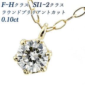 ダイヤモンド ネックレス 0.1ct F～Hカラー SI1～2クラス 0.1カラット ダイヤネックレス ダイヤモンドペンダント ダイアモンド 一粒ダイヤモンドネックレス18金 イエローゴールド K18 6本爪