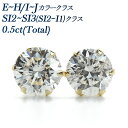 ダイヤモンド ピアス 0.5ct(Total) E～Hクラス/I～Jクラス SI2～SI3クラス ラウンドブリリアントカット 18金 0.50ct 0.5カラット VERY GOOD K18 18K YG イエローゴールド 6本爪 スタッド ダイヤピアス ダイアピアス ダイアモンド ピヤス 一粒