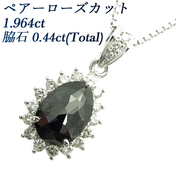 ブラックダイヤモンド ネックレス 1.964ct --ペアーローズカット プラチナ 1.0ct 1.0カラット ダイヤ ダイヤモンド ネックレス ペンダント ダイヤモンドペンダント あす楽 ブラックダイヤ ブラックダイヤモンド