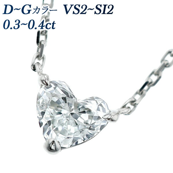 ダイヤモンド ネックレス 0.3～0.4ct D～G VS2～SI2 ハートブリリアントカット プラチナ 一粒 Pt 0.3ct 0.3カラット 0.4カラット ダイヤモンドネックレス ペンダント ダイヤネックレス ダイヤ ダイアネックレス ハート ハートシェイプ