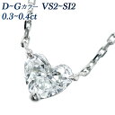 ダイヤモンド ネックレス 0.3～0.4ct D～G VS2～SI2 ハートブリリアントカット プラチナ 一粒 Pt 0.3ct 0.3カラット 0.4カラット ダイヤモンドネックレス ペンダント ダイヤネックレス ダイヤ ダイアネックレス ハート ハートシェイプ