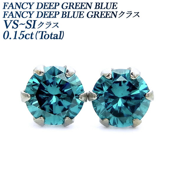 ピアス ブルーダイヤモンド ピアス 0.15ct(Total) VS～SIクラス Pt 一粒 ブルー ダイアモンドピアス ブルーダイヤピアス ダイアモンド ダイアピアス ダイヤモンドピアス ダイヤピアス ダイヤ