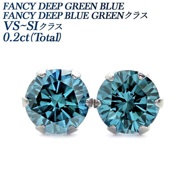 ブルーダイヤモンド ピアス 一粒 0.2ct(Total) FANCY DEEP GREEN BLUE VVS2〜SI2 プラチナ 0.2カラット ブルーダイヤ...