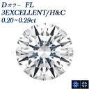 ダイヤモンド ルース 0.2ct D FL 3EX H&C 0.2カラット フローレス Flawless EXCELLENT エクセレント キューピッド 裸石 ...
