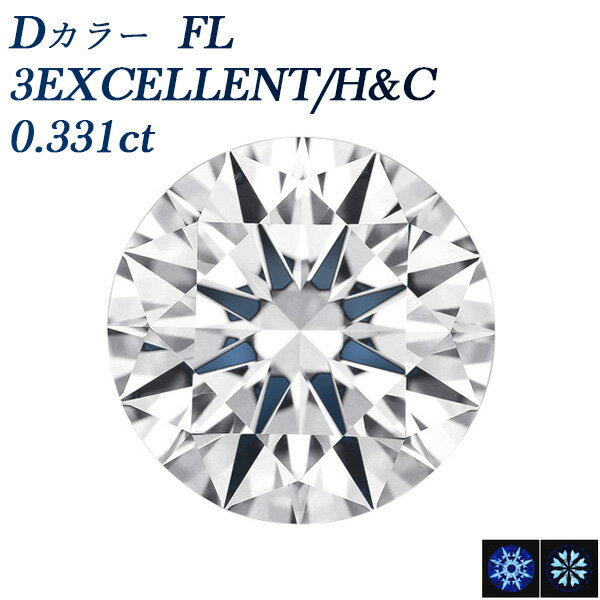 ダイヤモンド ルース 0.331ct D FL(フローレス) 3EX H&C 0.3ct 0.3カラット フローレス Flawless EXCEL..