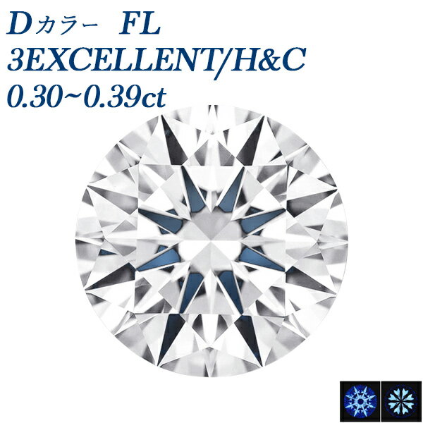 ダイヤモンド ルース 0.3ct FL D 3EX H&C 0.3カラット フローレス Flawless 3EXCELLENT エクセレント ハート キューピッ...
