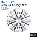 ダイヤモンド ルース 0.320ct D FL(フローレス) 3EX H&C 0.3ct 0.3カラット フローレス Flawless エクセレント ハート キューピッド 裸石 ルース 無傷 無色 透明 希少 希少ダイヤモンド 希少石 レア