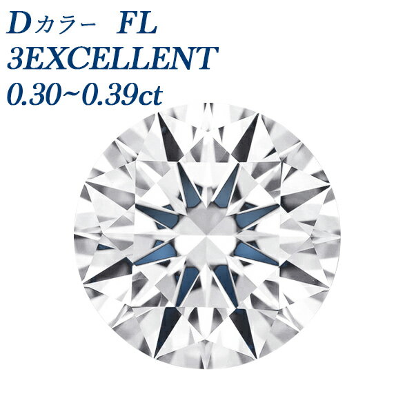 ダイヤモンド ルース 0.3ct D FL 3EX 0.3ct 0.3カラット フローレス Flawless Dカラー エクセレント 3EXCELLENT 裸石...