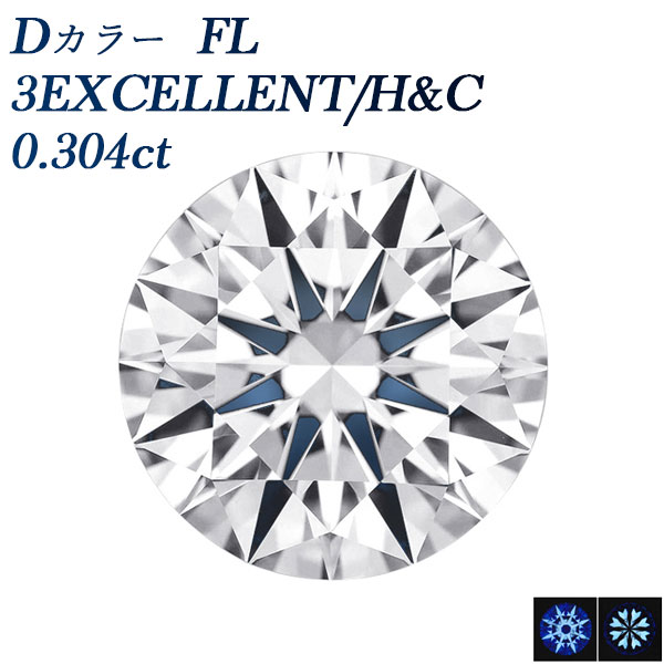 ダイヤモンド ルース 0.304ct D FL(フローレス) 3EX H&C 0.3ct 0.3カラット フローレス Flawless EXCEL..