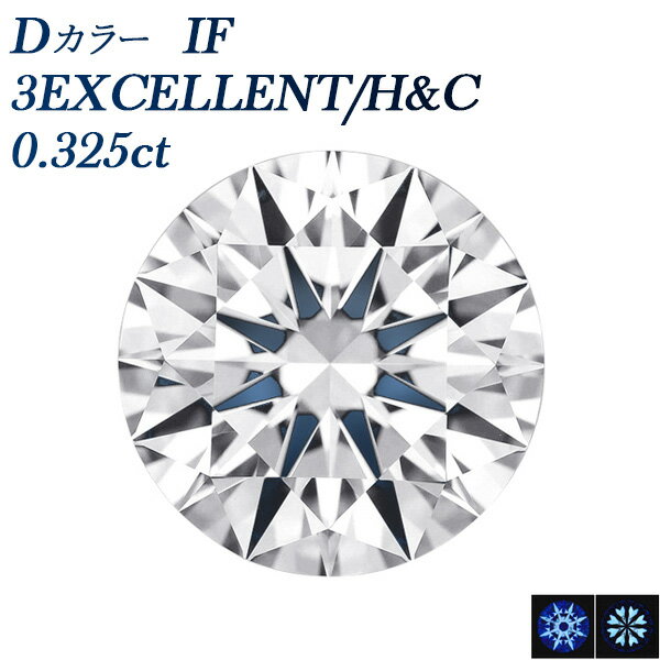 ダイヤモンド ルース 0.325ct D IF 3EX H&C 0.3ct 0.3カラット インターナリー フローレス EXCELLENT エクセレント 裸石 ルース 無色 透明 希少 希少ダイヤモンド 希少石 レア ハート キューピッド ダイアモンド