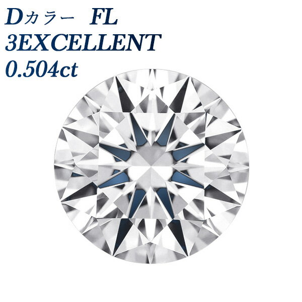 ダイヤモンド ルース 0.504ct D FL(フローレス) 3EX 0.5ct 0.5カラット フローレス Flawless エクセレ..