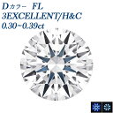 ダイヤモンド ルース 0.3ct D FL 3EX H&C 0.3カラット フローレス Flawless エクセレント ハート キューピッド 裸石 ルース 天然 無傷 無色 透明 稀少 希少 希少ダイヤモンド 希少石 レア 最上級 Dカラー 3EXCELLENT