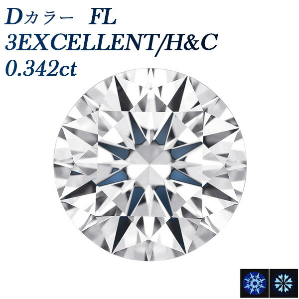 ダイヤモンド ルース 0.342ct D FL(フローレス) 3EX H&C 0.3ct 0.3カラット フローレス Flawless EXCEL..