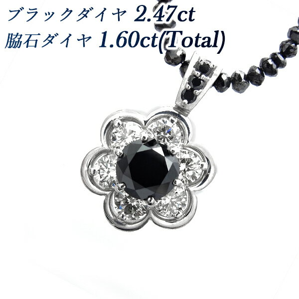 ブラックダイヤモンド ネックレス 2.47ct - K18WG 0.4ct 0.4カラット ダイヤ ダイヤモンド ネックレス ダイヤモンドネックレス ペンダント ダイヤモンドペンダント あす楽 花 ブラックダイヤ ブラックダイヤモンド