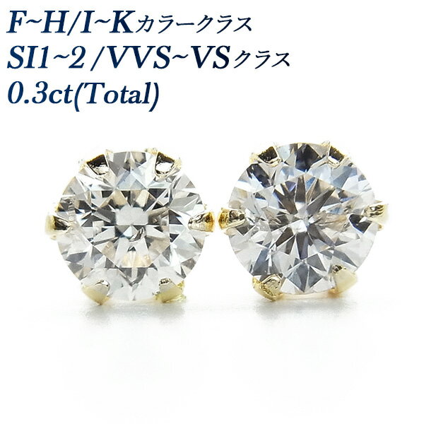 ダイヤモンド ピアス 0.3ct(Total) F～H/I～Kクラス SI～VVSクラス ラウンドブリリアントカット 18金 0.3ct 0.3カラット EXCELLENT VERY GOOD K18 18K YG イエローゴールド 6本爪 スタッド ダイヤピアス ダイアピアス ダイアモンド ピヤス 一粒